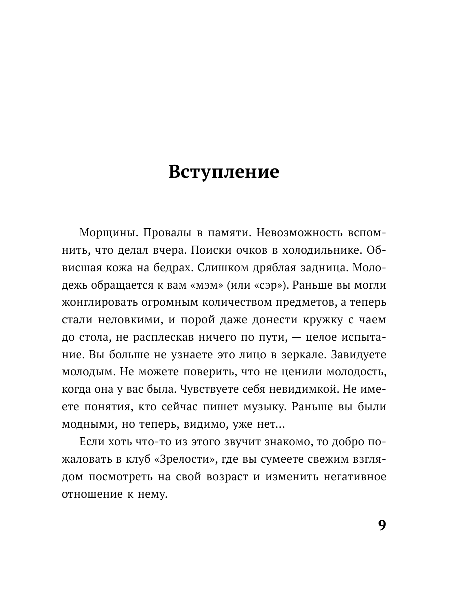 Время чудес. Как принять свой возраст и наполнить жизнь счастьем - фото №10