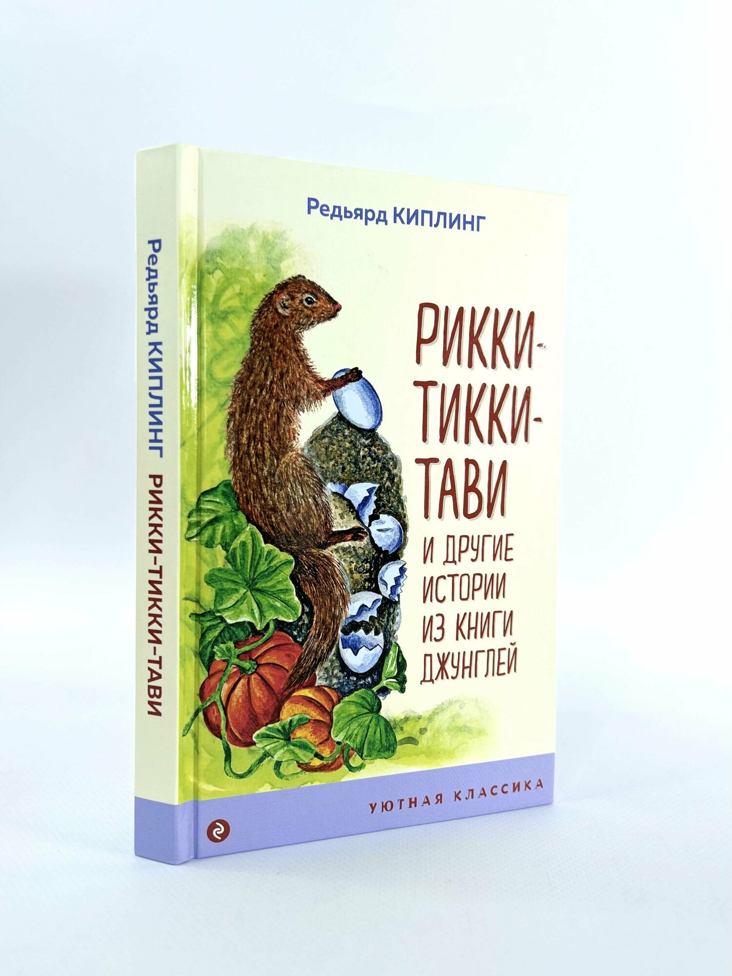 Рикки-Тикки-Тави и другие истории из Книги джунглей - фото №5