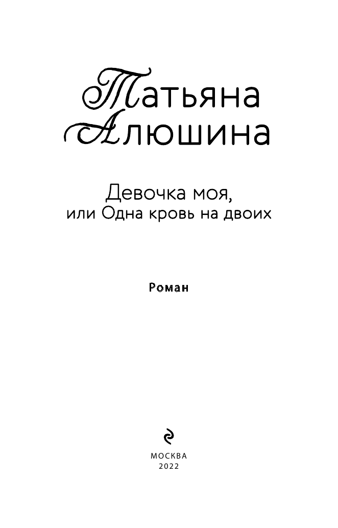 Девочка моя, или Одна кровь на двоих - фото №5