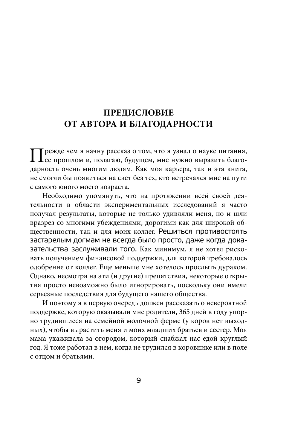 Правила еды. Передовые идеи в области питания, которые позволят предотвратить распространенные заболевания - фото №4