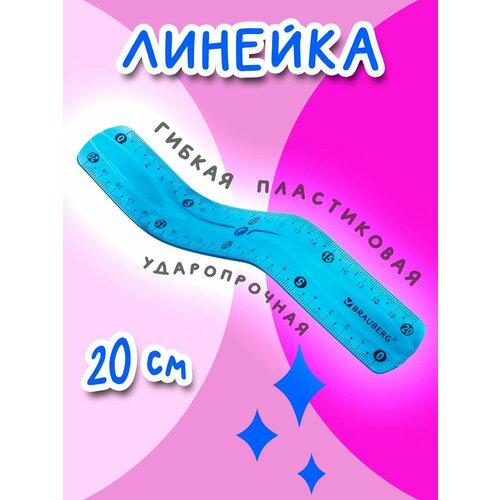 Линейка гибкая, 20 см