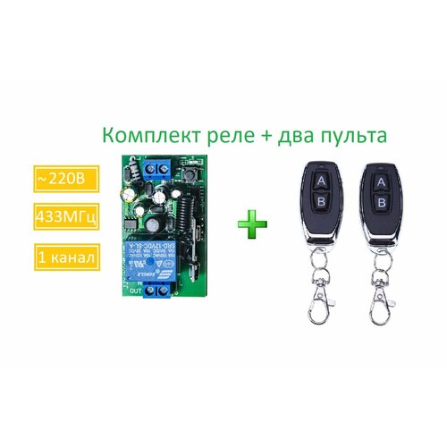 Радиоуправляемое реле 220В 10А 433МГц / беспроводной выключатель / дистанционный переключатель + радио пульт 2 кнопки