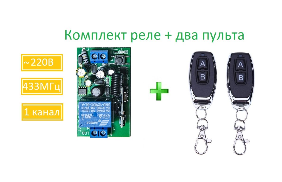 Радиоуправляемое реле 220В 10А 433МГц / беспроводной выключатель / дистанционный переключатель + радио пульт 2 кнопки