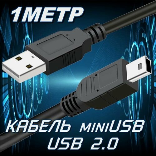 Кабель mini USB 1 метр