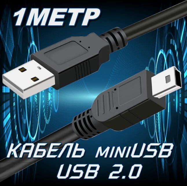 Кабель mini USB 1 метр