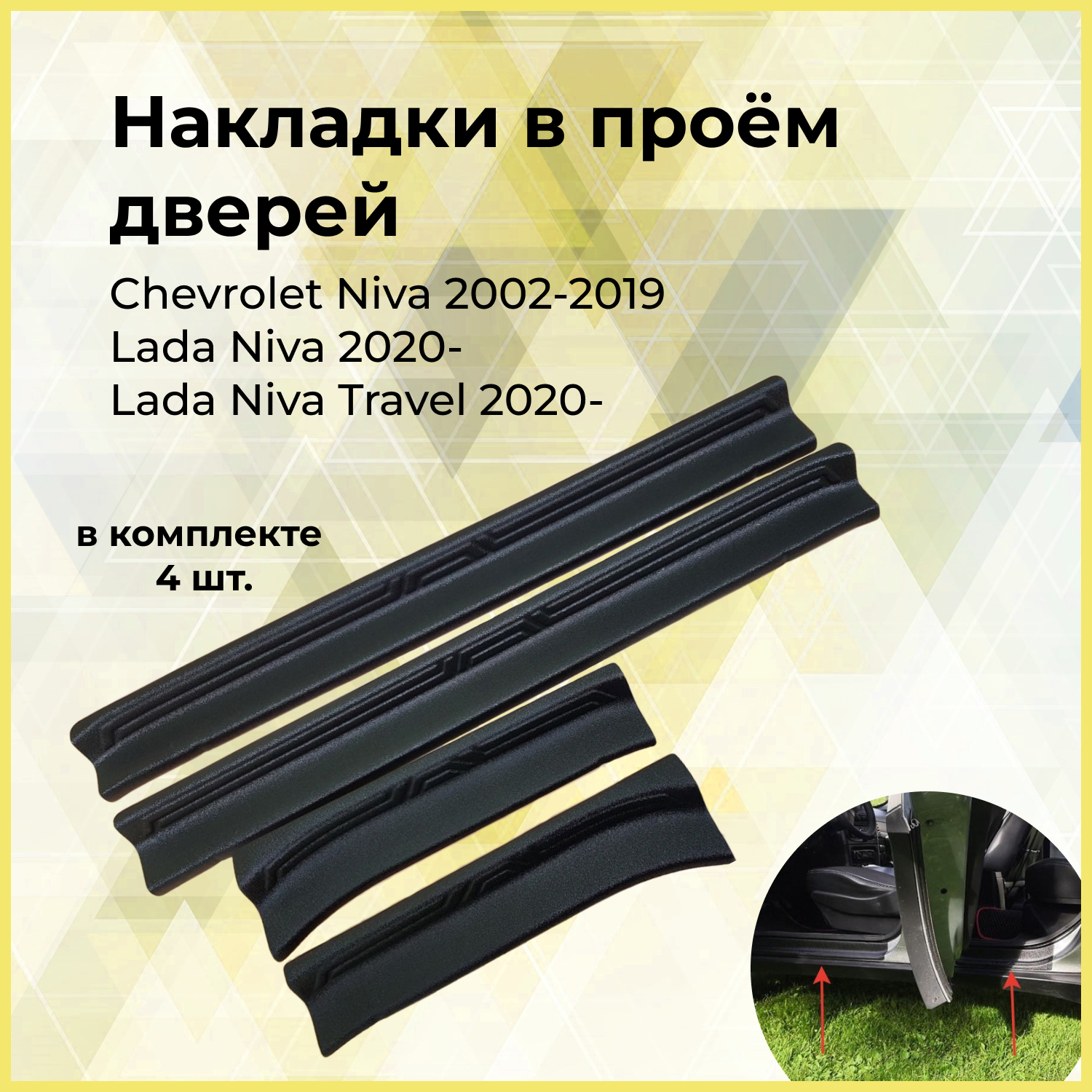 Накладки на внутренние пороги дверей Chevrolet Niva 2002-2008 Chevrolet Niva Bertone 2009-2019 Lada (ВАЗ) Niva 2020- Niva Travel 2020-