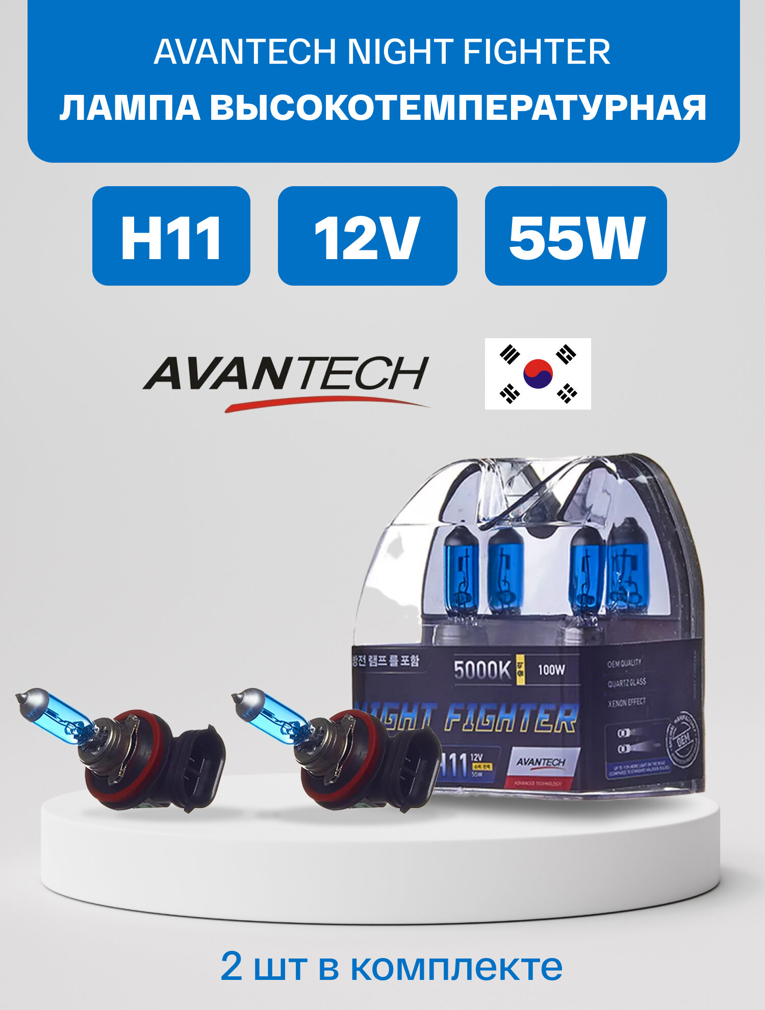 фото Лампа высокотемпературная Avantech H11 12V 55W (100W) 5000K, комплект 2 шт.