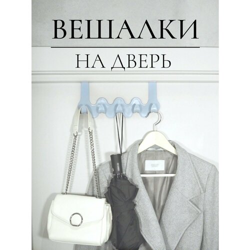 Вешалка на дверь навесная голубая 259₽