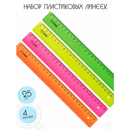 Набор пластиковых линеек, 25 см