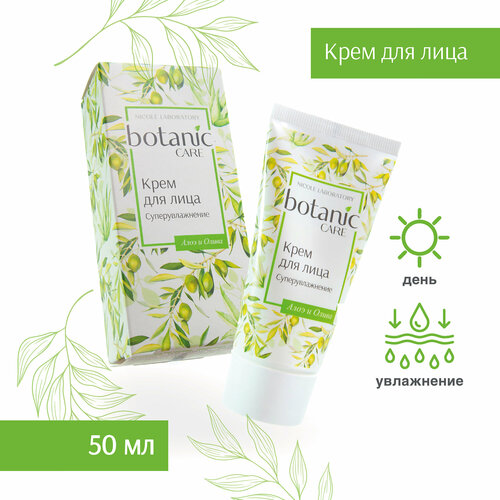 Крем для лица Суперувлажнение botanic CARE, 50 мл