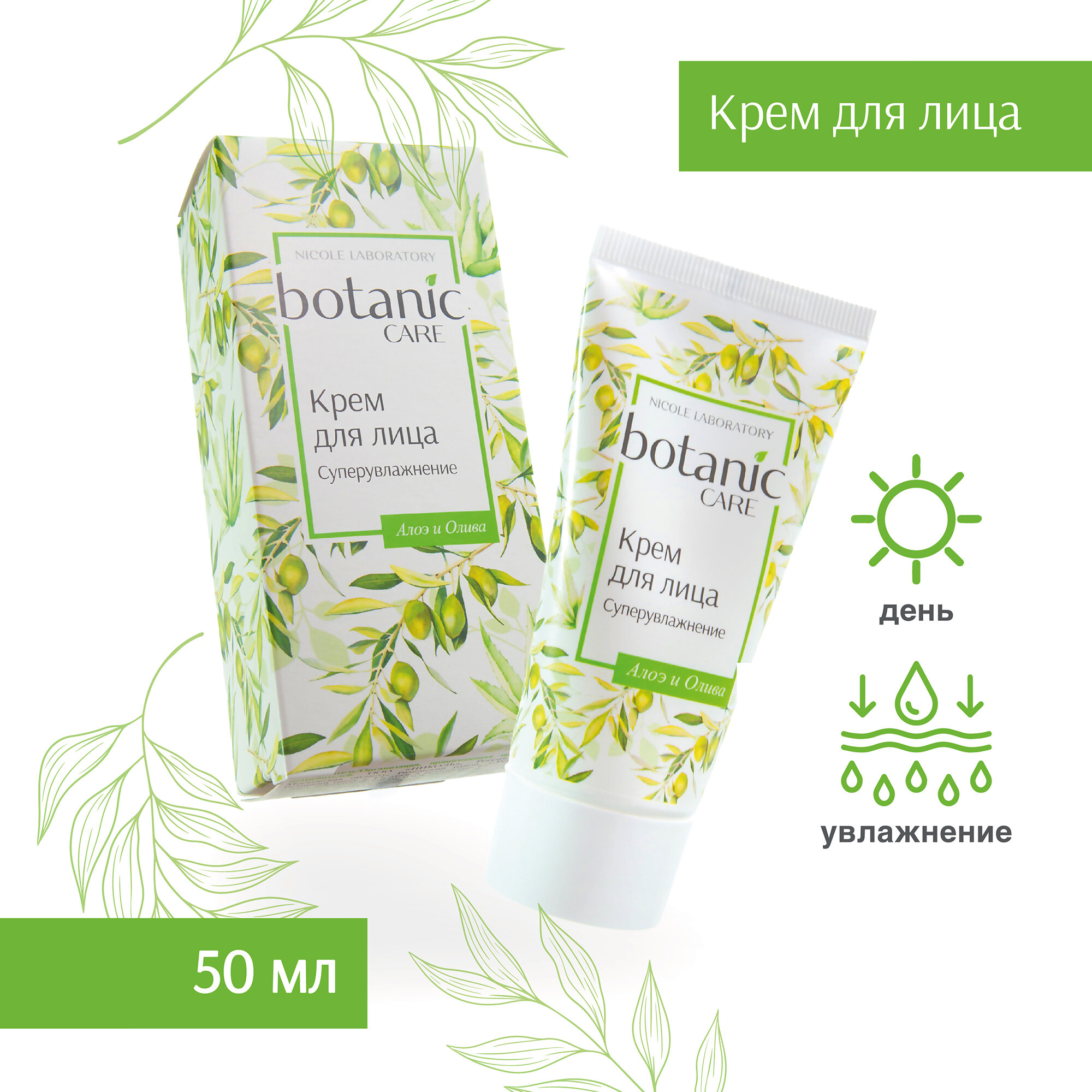 Крем для лица Суперувлажнение botanic CARE, 50 мл