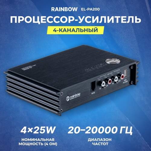 Процессорный усилитель Rainbow EL-PA200 DSP Hi-input 4 канала 6RCA OUT 4x50 Вт USB-Плеер BT 24250₽