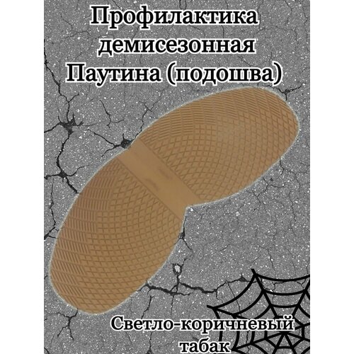 Подошва для демисезонной обуви профилактика рис Паутина 428₽