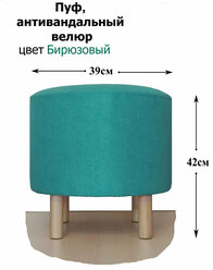 Чехол съёмный на Пуфик Круглый 39см, велюр антивандальный бирюзовый.