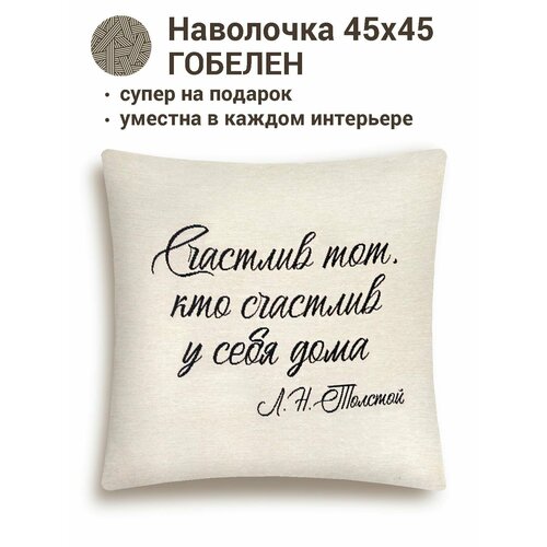 фото Наволочка с цитатами le gobelin цитата счастлив 45х45 см легобелен