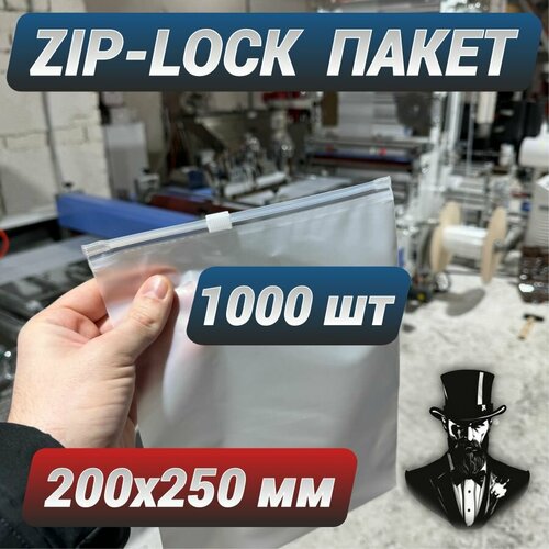 Зип пакеты zip lock с бегунком белые матовые 200 х 250 мм. Комплект 1000 шт.
