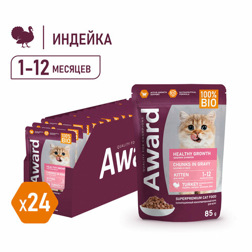фото Влажный корм award healthy growth для котят от 1 месяца кусочки в соусе с индейкой 85г × 24 шт.