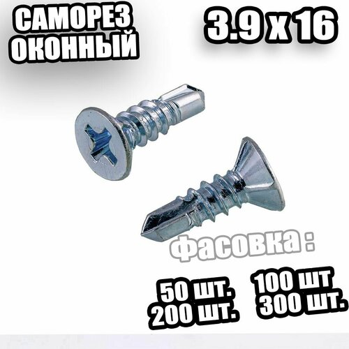 3,9*16 Саморез оконный наконечник сверло - 200 шт