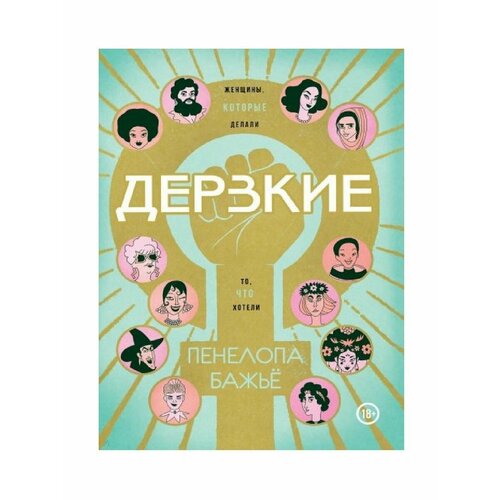 Дерзкие. Женщины, которые делали то, что хотели староверов а в то что вы хотели