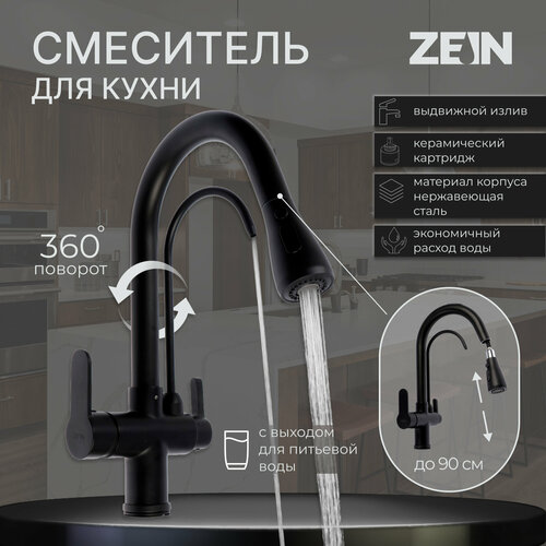 Смеситель для кухни ZEIN Z7212, кран для питьевой воды, с выдвижным изливом, латунь, черный zein смеситель для кухни zein z7212 кран для питьевой воды с выдвижным изливом латунь черный