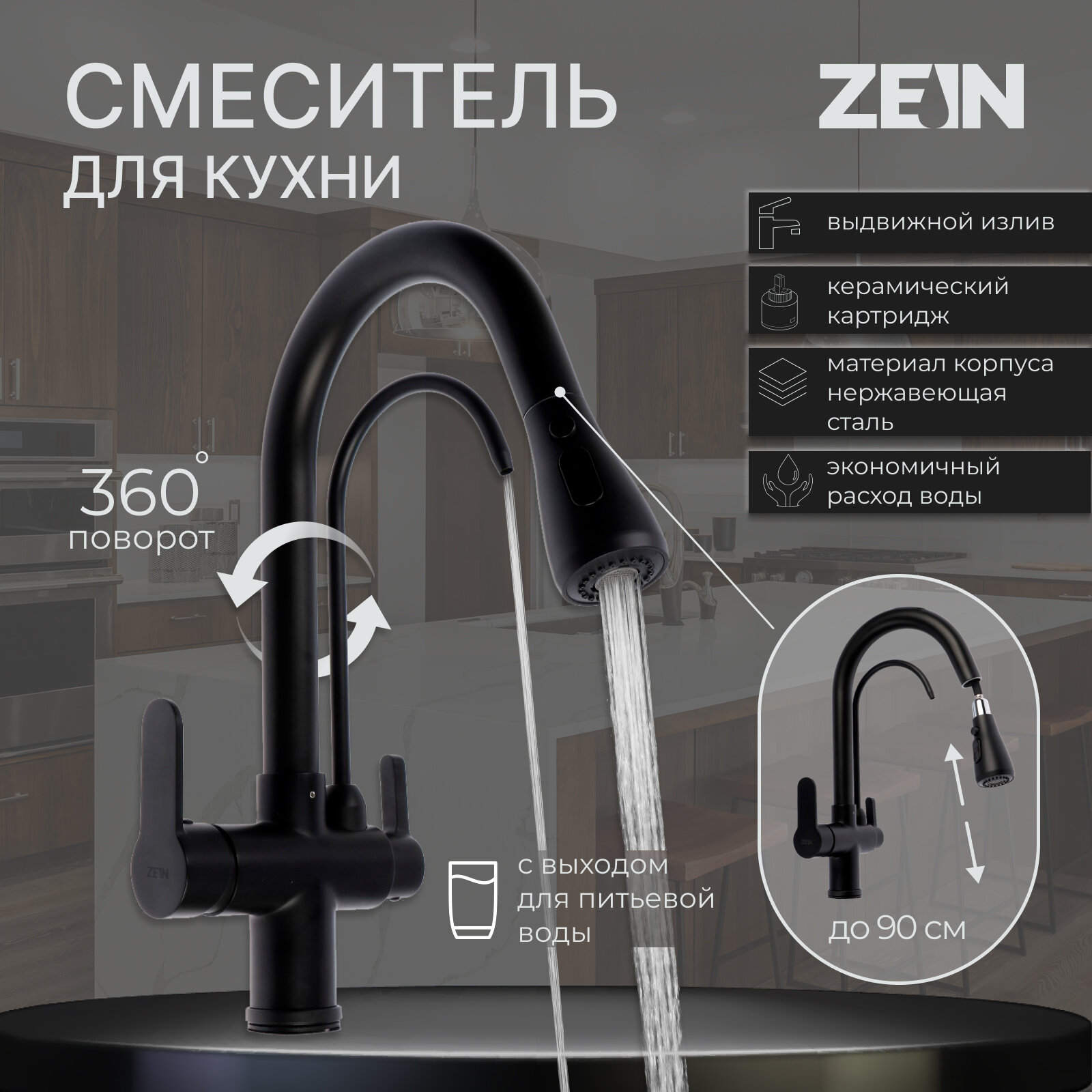 Смеситель для кухни ZEIN Z7212, кран для питьевой воды, с выдвижным изливом, латунь, черный