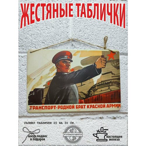 Транспорт - родной брат красной армии, сельское хозяйство и промышленность советский постер 20 на 30 см, шнур-подвес в подарок