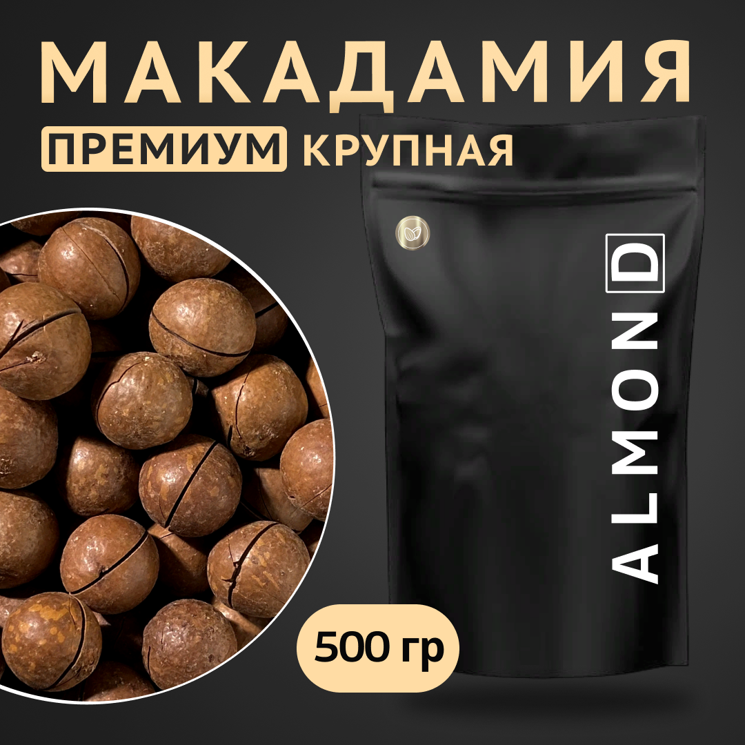 Макадамия орех (Macadamia) 500 грамм в скорлупе с распилом, свежий урожай без горечи, крупный калибр