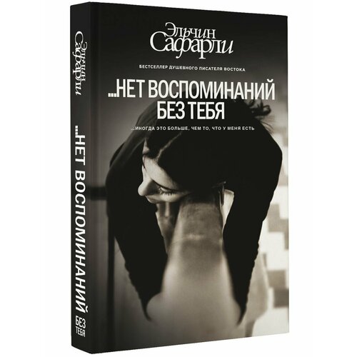 Нет воспоминаний без тебя. Нет воспоминаний без тебя,