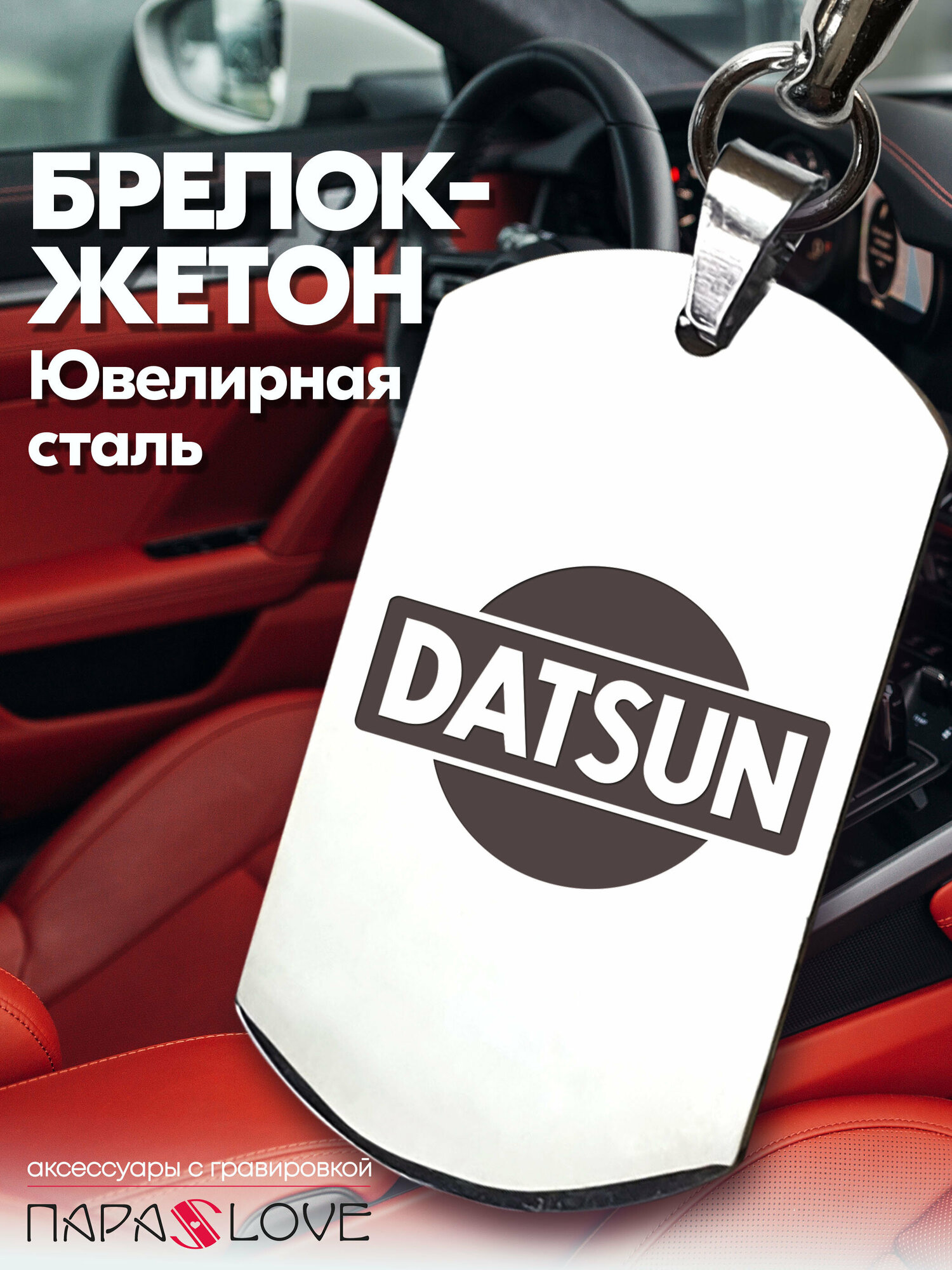 Брелок PARA S LOVE DATSUN