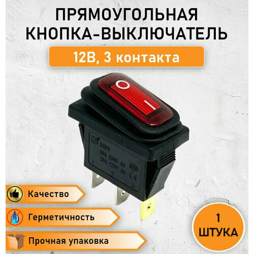 Герметичная прямоугольная кнопка - выключатель, переключатель влагозащищенный ON-OFF, с красной подсветкой 20А, max. 12В трехконтактная, 2 позиции