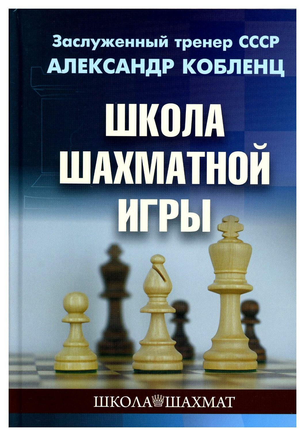 Школа шахматной игры. Кобленц А. Н. Изд. Калиниченко