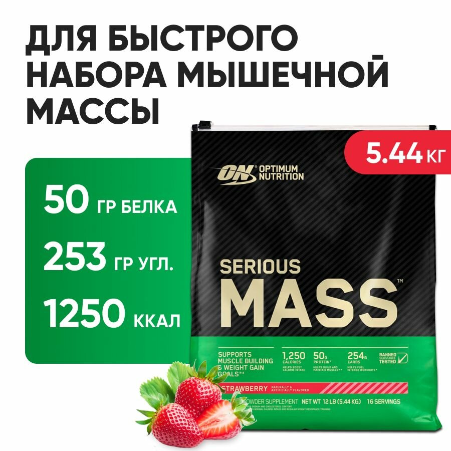 Гейнер для набора массы Optimum Nutrition Serious Mass