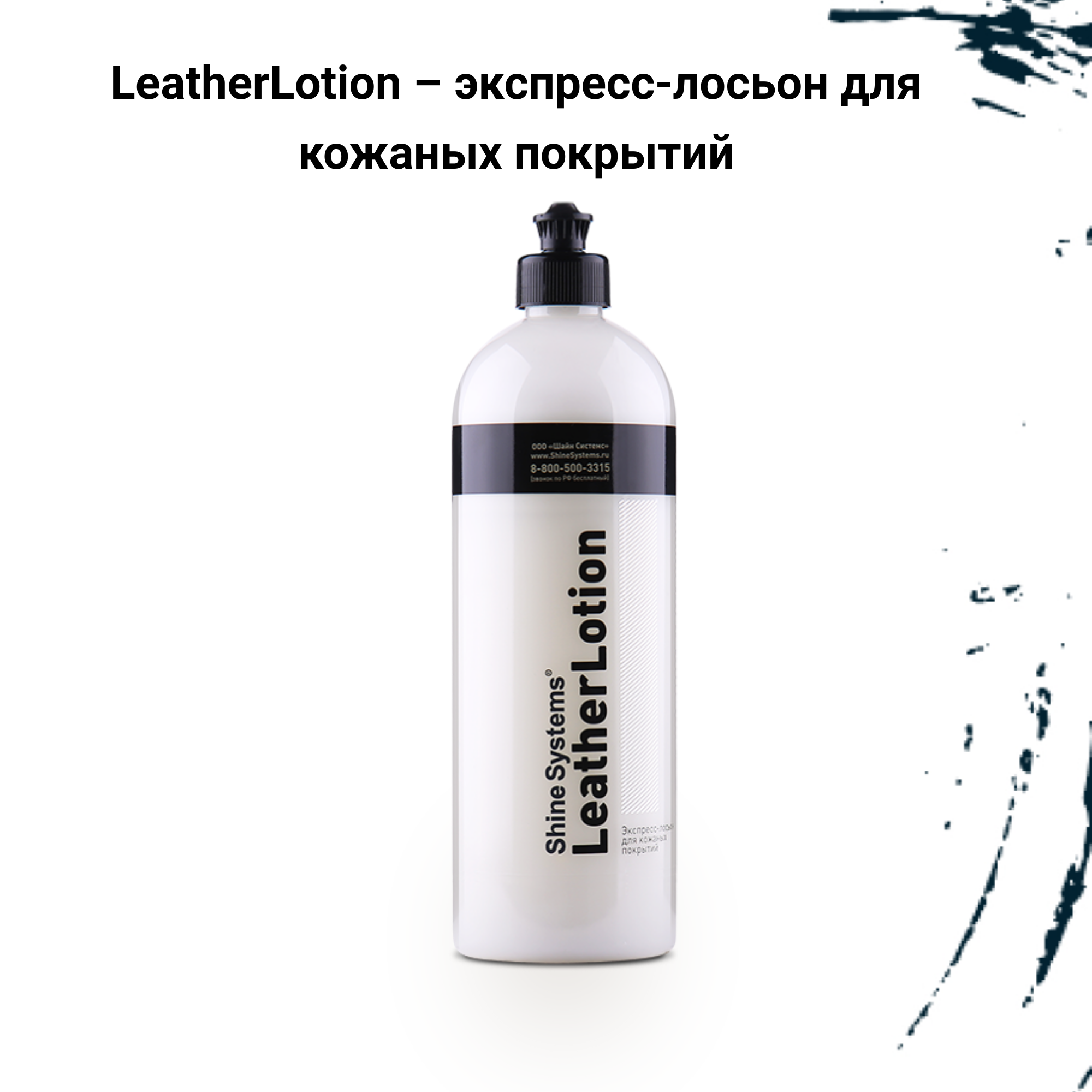 Leather Lotion – Лосьон для кожаных покрытий, 750мл