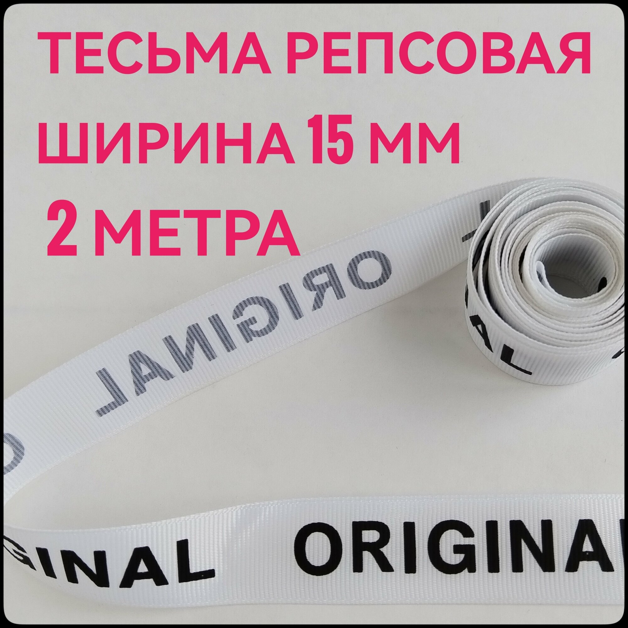 Лента/ тесьма репсовая для шитья черный на белом с принтом ORIGINAL ш.15 мм в уп.2 м для шитья творчества рукоделия.