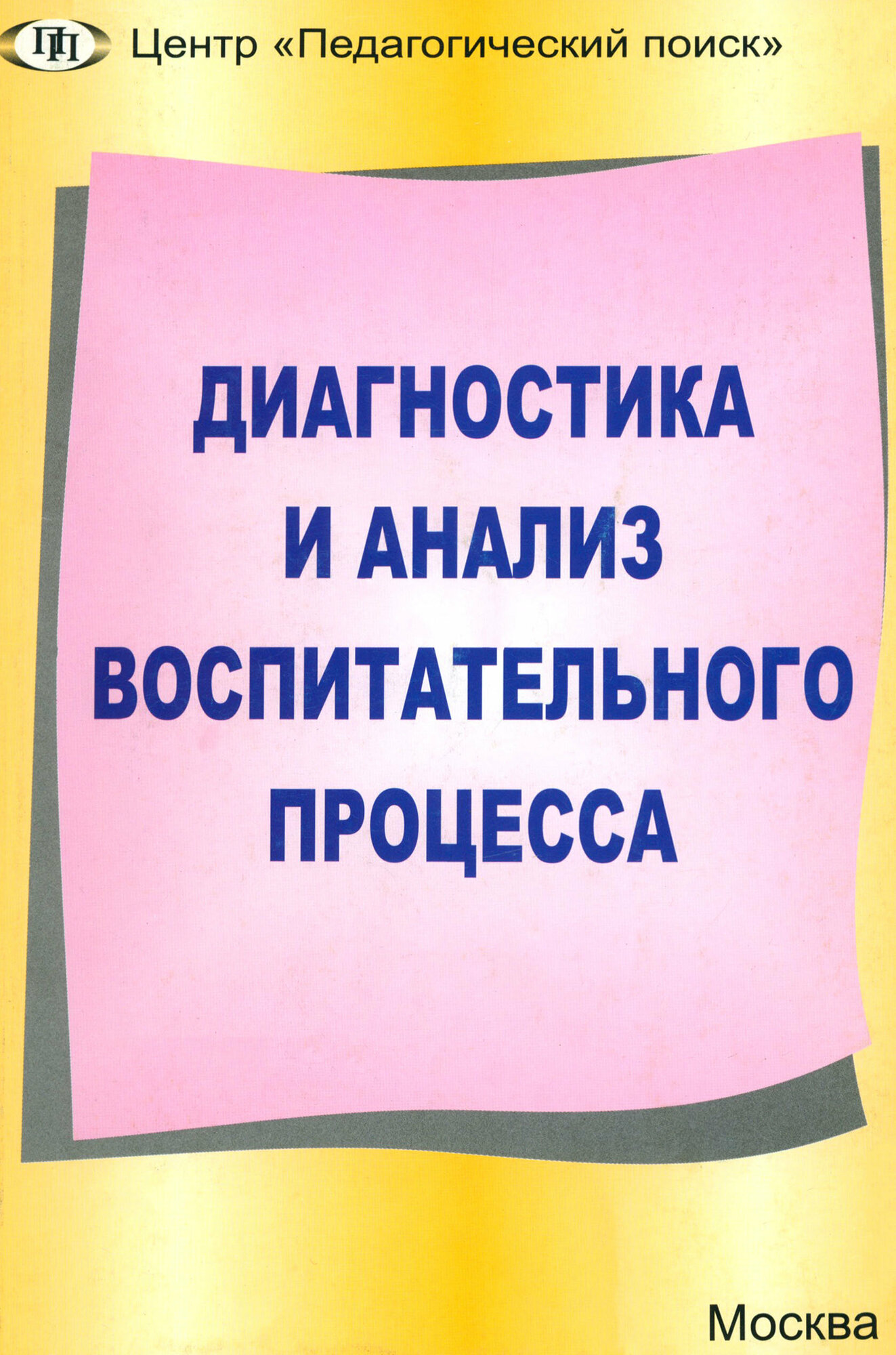 Диагностика и анализ воспитательного процесса. Современные идеи и технологии - фото №1