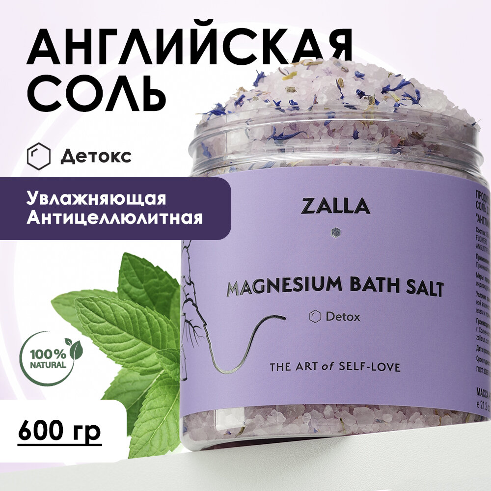 Магниевая соль для ванны детокс Zalla 600 гр