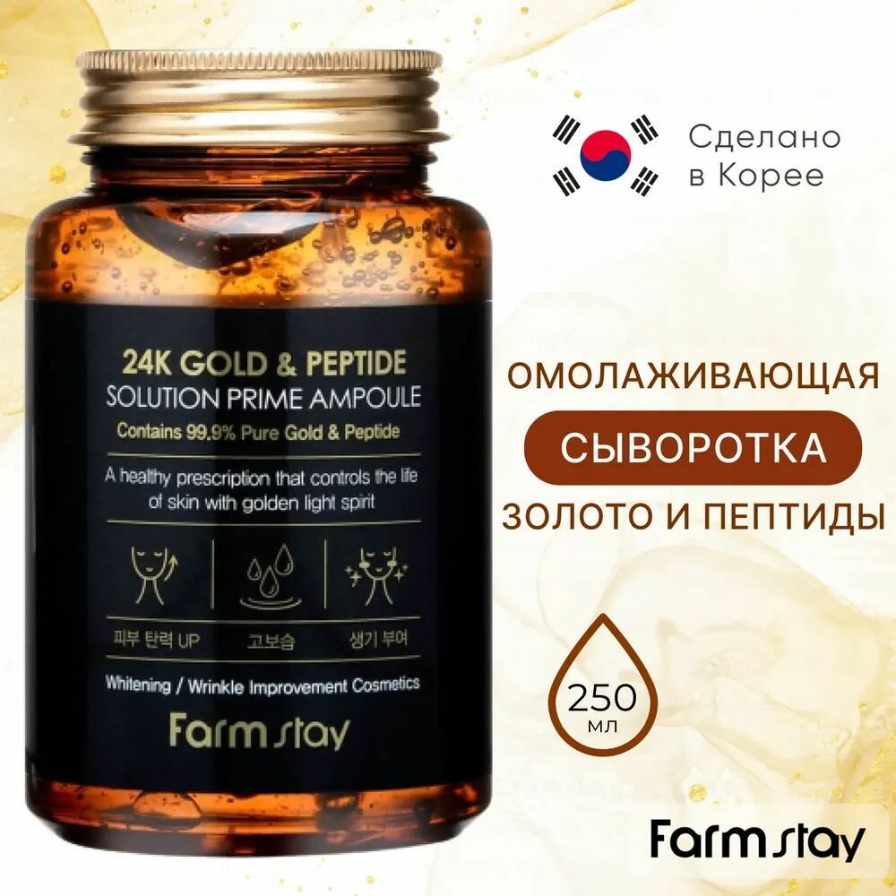 Сыворотка FS 24K Gold & Peptide Solution Prime Ampoule, Многофункциональная ампульная сыворотка с золотом и пептидами 250 мл. Корея