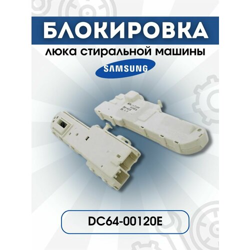 Устройство блокировки (замок) люка для стиральных машин Samsung DC64-00120Е