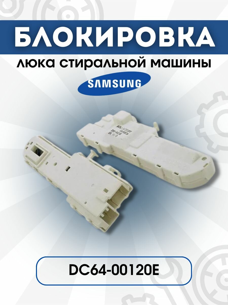 Устройство блокировки (замок) люка для стиральных машин Samsung DC64-00120Е