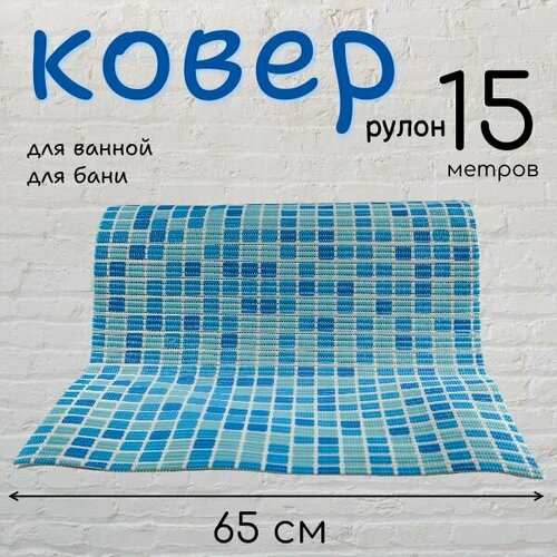 Коврик рулонный 065х15м VK22006 4760₽