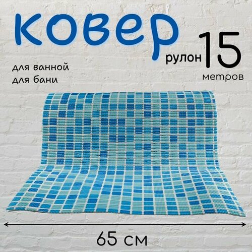 Коврик рулонный 0,65х15м VK22006