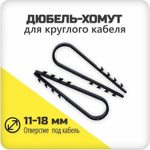 Дюбель-хомут для круглого кабеля 11-18 мм черный 1000 шт 1890₽