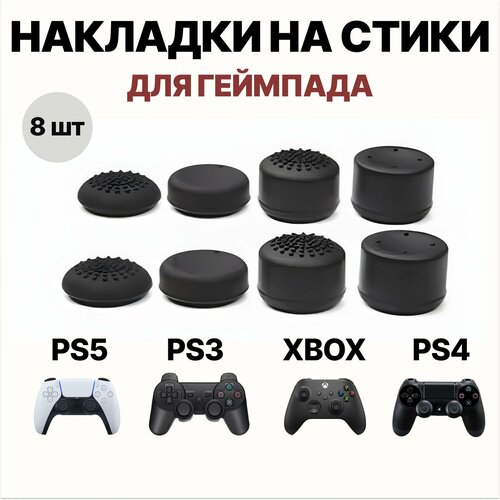 Накладки на стики для геймпада 8 шт для PS5 PS4 PS3 Xbox One 360 Series X пс5 пс4 иксбокс плейстейшен 178₽