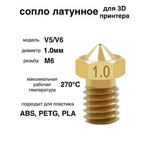 1шт! Сопло латунное, 1мм, для 3D принтера, E3DV6, V5/V6/латунная насадка печатающая головка тип резьбы М6 1шт сопло латунное 0 4мм для 3d принтера e3dv6 v5 v6 латунная насадка печатающая головка тип резьбы м6