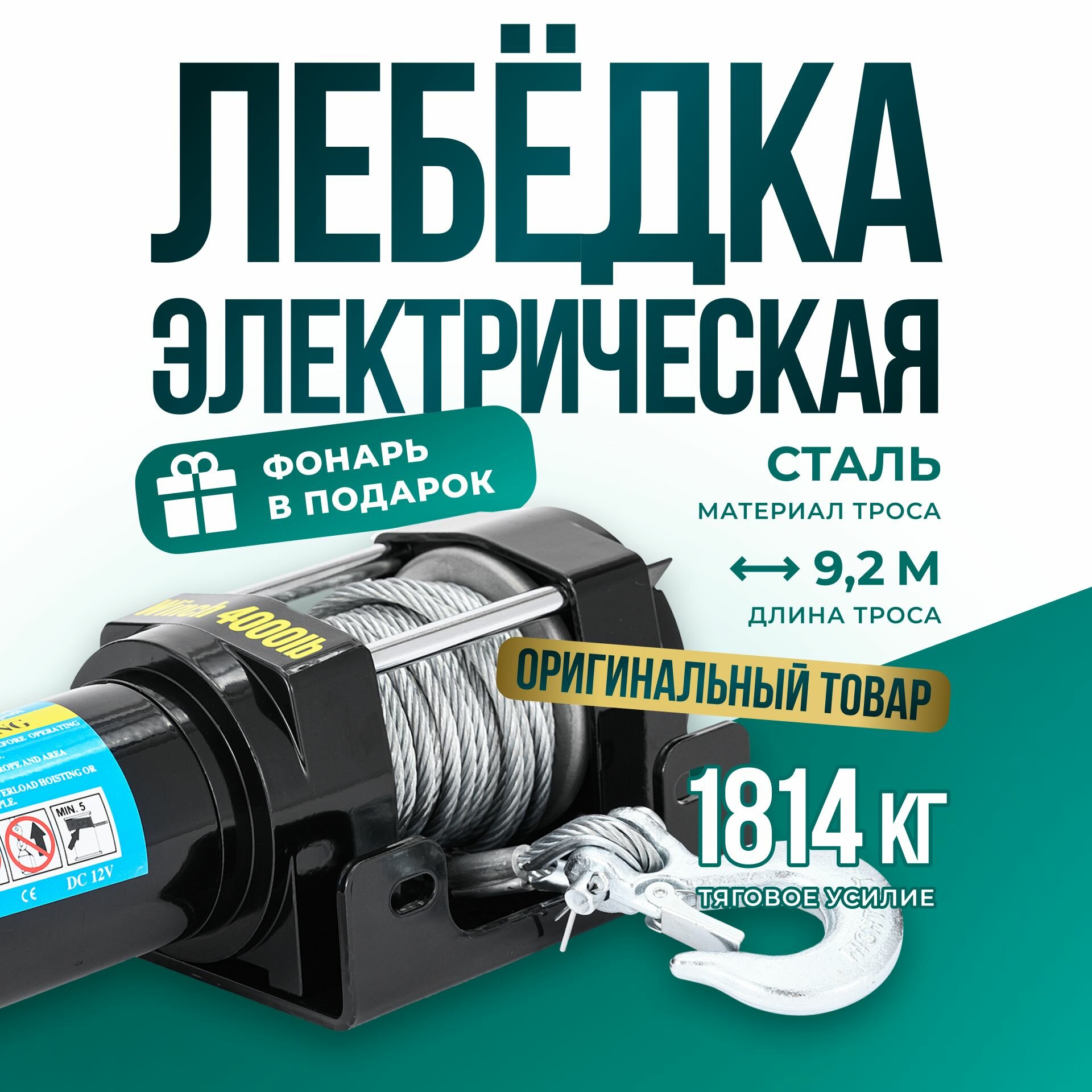 Лебедка автомобильная электрическая 4000 lbs 12V Electric Winch / автомобильная переносная лебедка 12В на Ниву квадроцикл грузоподъемность 1815 кг