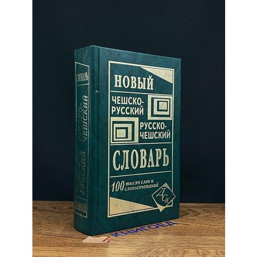 Новый чешско-русский словарь 2013