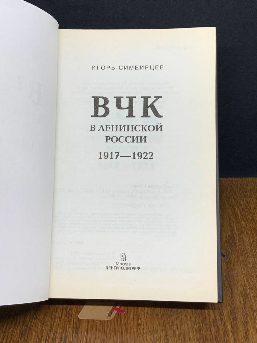 ВЧК в ленинской России. 1917-1922 - фото №4