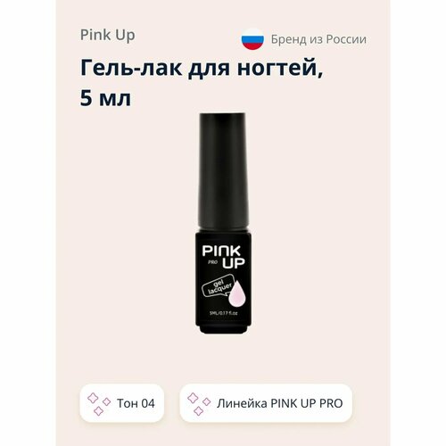 Гель-лак для ногтей Pink Up uvled тон 04 5 мл 600₽