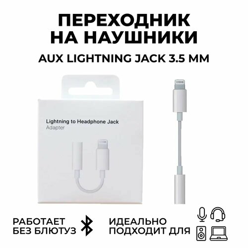 провод переходник для наушников iphone lightning aux 3 5 jack Переходник для наушников iPhone, lightning Jack 3.5 мм без Bluetooth