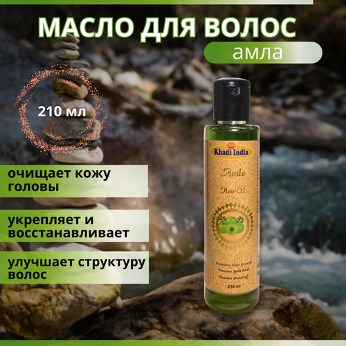 Индийское масло амлы для волос - Khadi, 210 мл масло для тела dnc масло для волос и кожи амлы amla oil